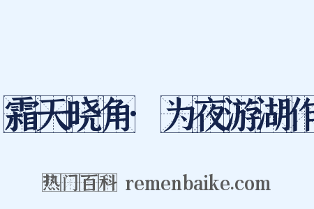 霜天晓角·为夜游湖作是什么意思的图片